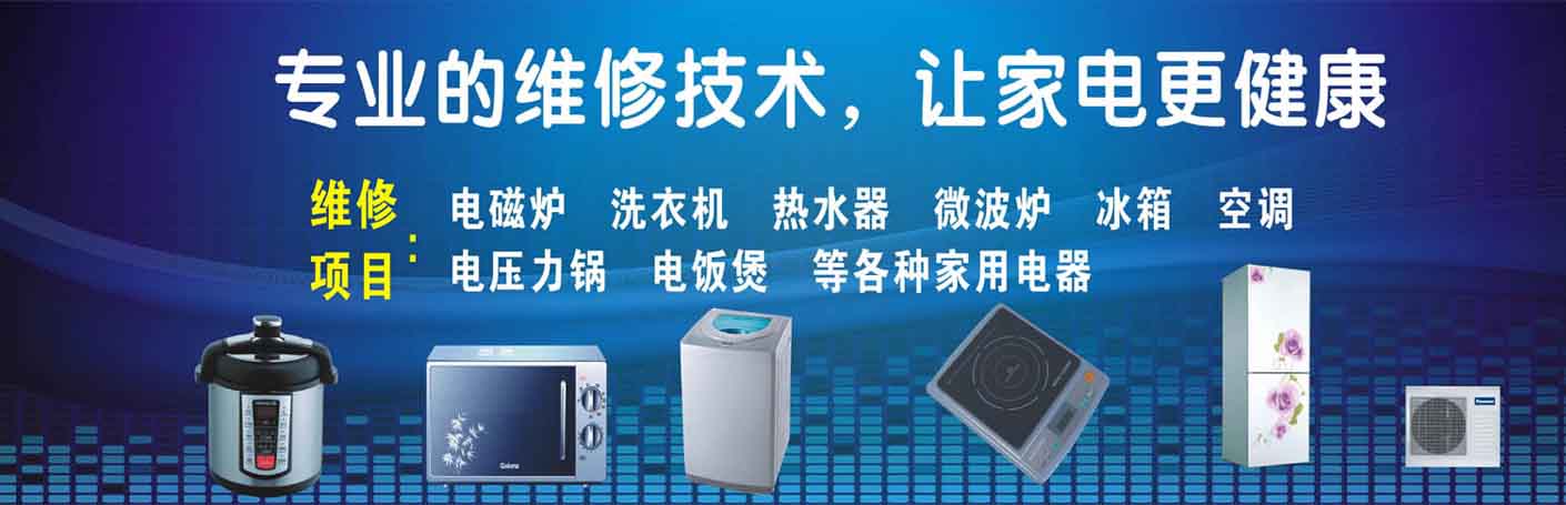长春电台街家电维修上门服务